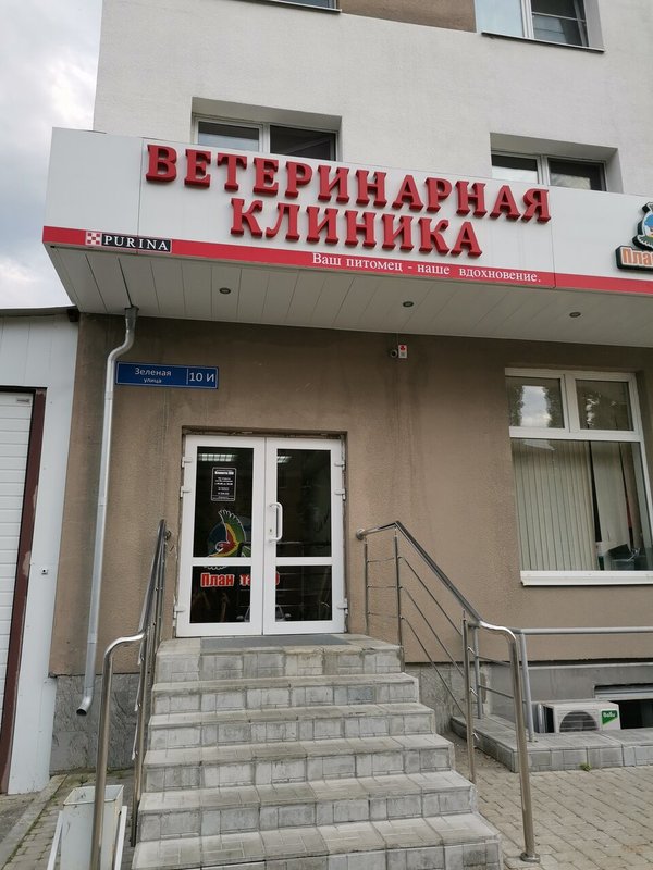 фотография Ветеринарной клиники Хэппилай на Зелёной улице, 10и в Заречном