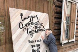 Студия Александры Чуриловой, с рейтингом 5 - находится по адресу Чита, улица Ленина, 40 