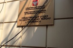 Следственный отдел по Центральному району г. Челябинска, с рейтингом 4.7 - находится по адресу Челябинск, Каслинская улица, 60в 
