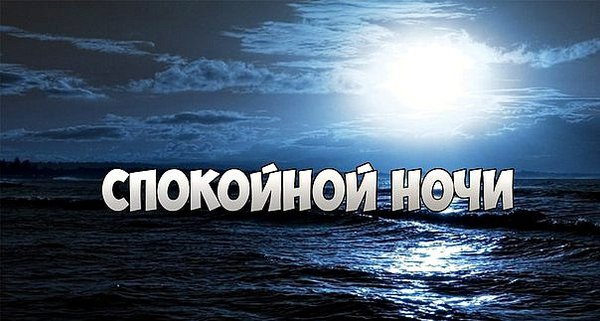 Спокойной ночи морские с надписью. Включи не спокойную. Включи не спокойную. Спокойная музыка без ап. Включи не спокойную.