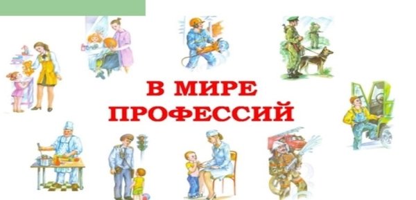 Информация о мире профессий. Мир профессий. в мире профессий. мир профессий надпись. я в мире профессий.