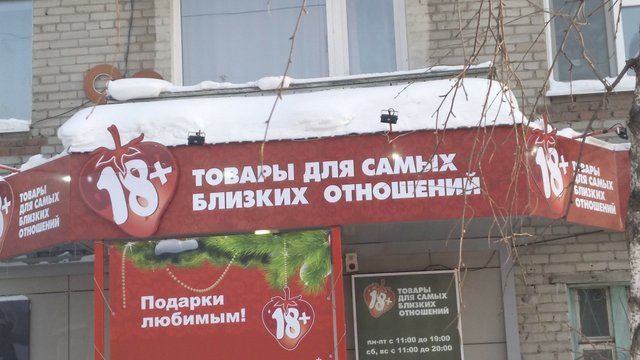 Магазины интимных товаров (18+) в Томске