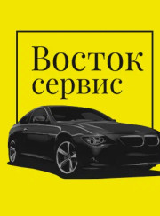 Автомеханик, автослесарь Восток Сервис