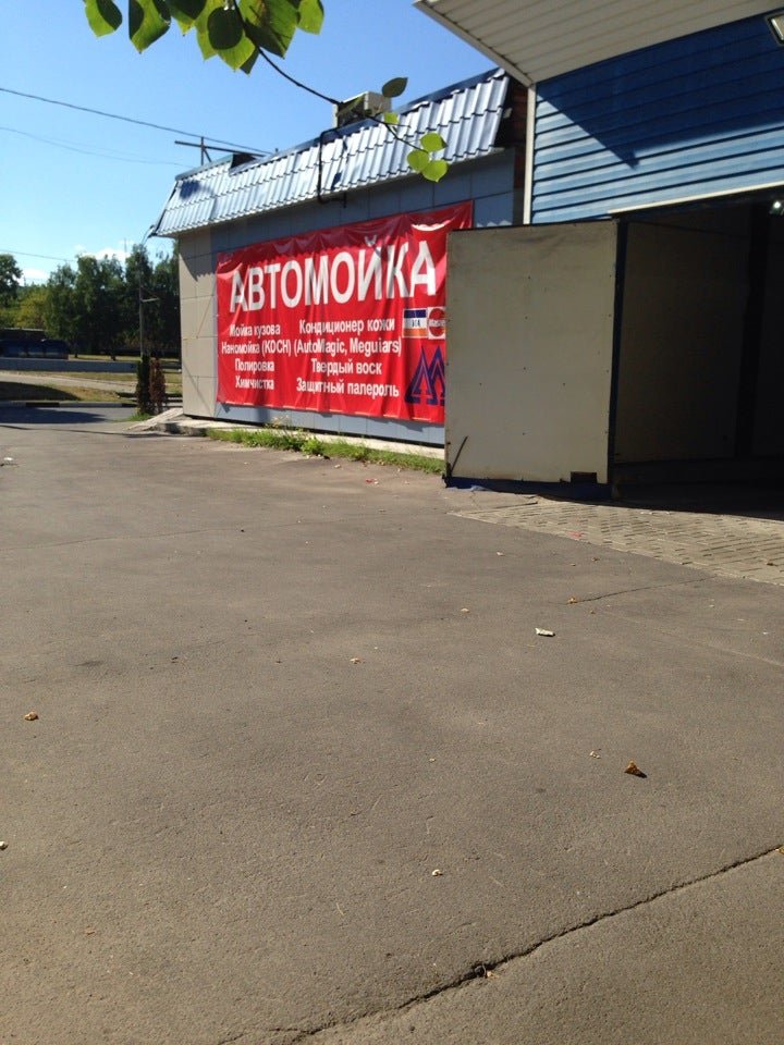 Мойка алтуфьевское шоссе 50. Российские автомойки. Мойка Отрадное Москва. Мойка на Московском шоссе Рязань. Красная мойка Алтуфьево