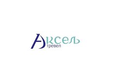 Аксель-Тревел, с рейтингом 5 - находится по адресу Омск, Волочаевская, 11/1 