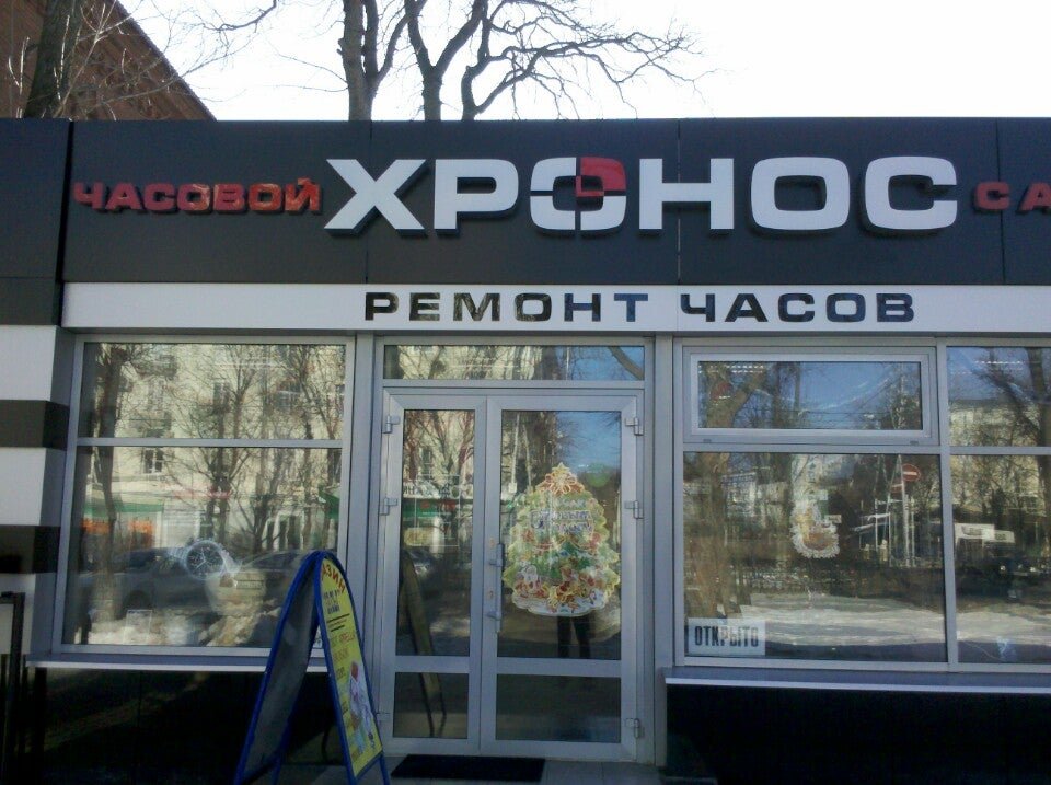 Хронос, магазин часов, Депутатская ул., 11, Ярославль - Яндекс Карты