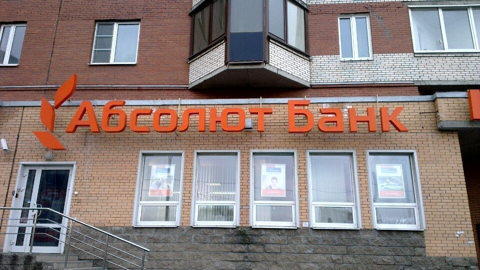 Работа в банке в марьино. Абсолют банк Выборг. Люблинская 165 Абсолют банк. Абсолют банк цветной бульвар. АКБ Абсолют банк офис.