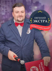 Сценарист, ведущий/тамада Экстра Евгений