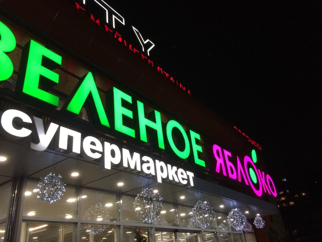 Зелёное яблоко супермаркет в махачкале. Зеленое яблоко каспийск. Шамиля. Rush burger просп. Зеленое яблоко просп имама шамиля 33.