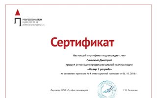 сертификат/документ специалиста по ремонту Дмитрия Глинского