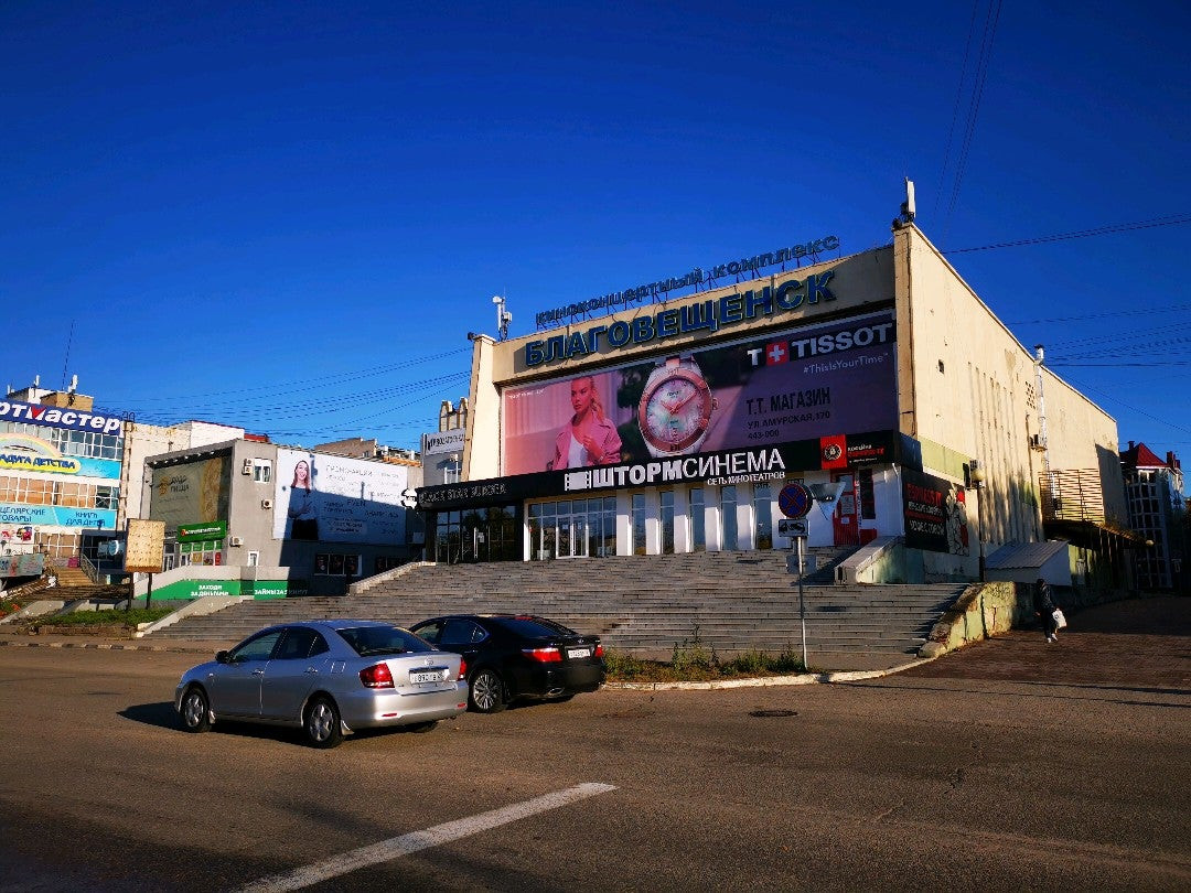 Лучшие кинотеатры Благовещенска рядом со мной на карте – рейтинг, цены,  фото, телефоны, адреса, отзывы – Zoon.ru