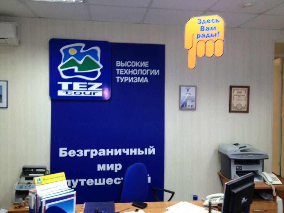 фотография Туристическое агентство TEZ TOUR на улице Малышева