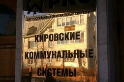 Кировские коммунальные системы, с рейтингом 4.3 - находится по адресу Киров, Водопроводная, 21 