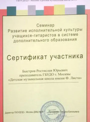 Преподаватель по игре на гитаре Ростислав Юрьевич Быстров