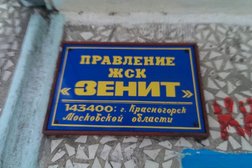 Зенит, ЖСК, с рейтингом 2.7 - находится по адресу Красногорск, Георгия Димитрова, 10 