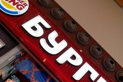 Ресторан быстрого питания Бургер Кинг, с рейтингом 5 - находится по адресу Ханты-Мансийский автономный округ, Сургут, Югорский тракт, 38 