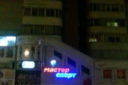 Магазин Мастер Спорт, с рейтингом 3.5 - находится по адресу Смоленск, улица Николаева, 27а 