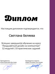 Ландшафтный дизайнер, благоустройство территории Светлана Беляева