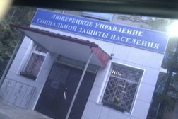 Управление социальной защиты населения Московской области, с рейтингом 2.5 - находится по адресу Московская область, Люберцы, улица Мира, 7а 