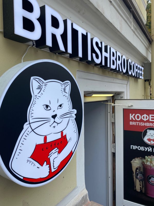 фотография Кофейни British Bro на метро Площадь Александра Невского 2