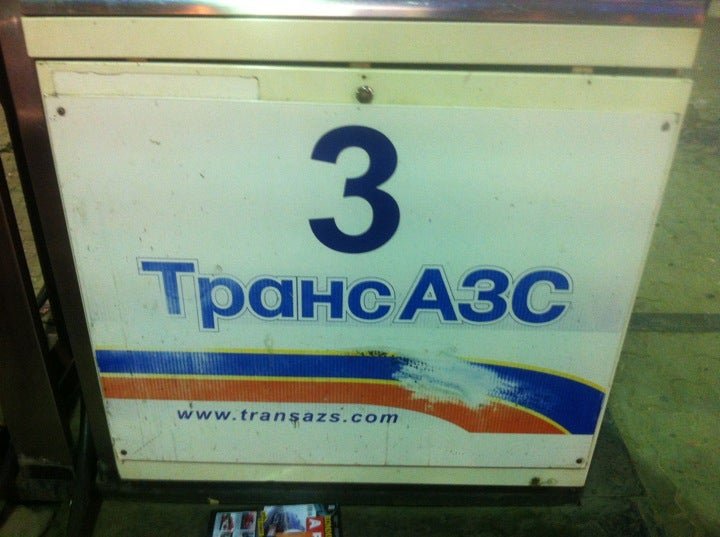 фотография ТрансАЗС на метро Римская