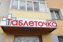 Аптека Таблеточка, с рейтингом 1.5 - находится по адресу Белгород, улица Гагарина, 17 