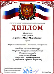 Преподаватель высшей математики, преподаватель математики Медет Мырзабекович Амракулов