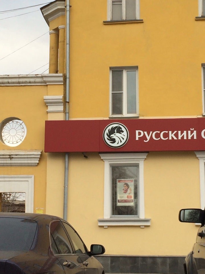 Банк русский стандарт ул ленина 59 фото Русский Стандарт АО, банк на улице Ленина в Копейске, Челябинск 