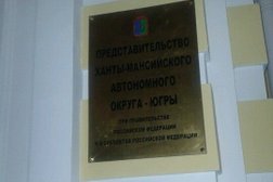 Представительство Ханты-Мансийского автономного округа Югры, с рейтингом 3.3 - находится по адресу Москва, Староконюшенный переулок, 10/10 ст2 