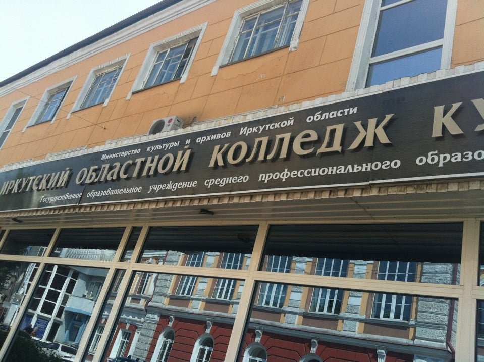 Иркутский энергетический колледж иркутск. Пту 60 оек. Гбпоу иркутский аграрный техникум. Исхи колледж иркутск. Улица байкальская 127 иркутск.