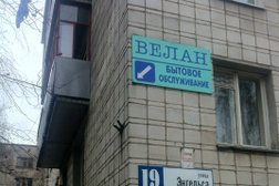 Пункт бытового обслуживания Велан, с рейтингом 3 - находится по адресу Калужская область, Обнинск, улица Энгельса, 19 