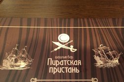 Шашлык-бар Пиратская бухта, с рейтингом 4.2 - находится по адресу Волгоград, улица Маршала Рокоссовского, 87 