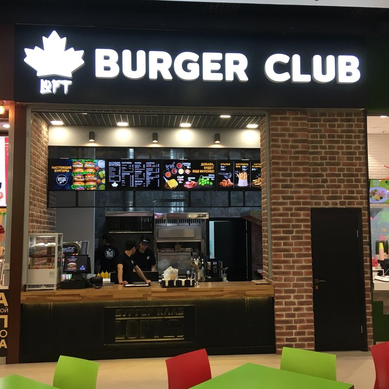 фотография Кафе быстрого питания Burger Club в Мытищах