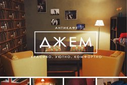 Антикафе Джем, с рейтингом 4.5 - находится по адресу Улан-Удэ, Ленина, 61 