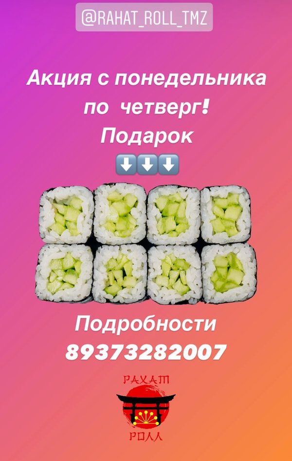 Рахат ролл октябрьский. Рахат ролл октябрьский. Роллы октябрьский. Рахат ролл октябрьский башкортостан. Рахат ролл ул.