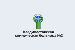 Отделение платных услуг Больница №2, с рейтингом 5 - находится по адресу Владивосток, Русская улица, 57 