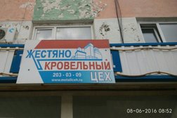 Завод по производству и продаже кровельных материалов, водосточных систем и теплиц Жестяно-Кровельный цех, с рейтингом 5 - находится по адресу Республика Татарстан, Казань, улица Закиева, 9а 