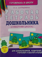 Педагог для подготовки к школе, психолог Наталья Анатольевна Сапрыкина