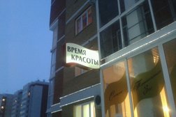 Салон красоты Время красоты, с рейтингом 5 - находится по адресу Кемеровская область — Кузбасс, Кемерово, проспект Шахтёров, 121 