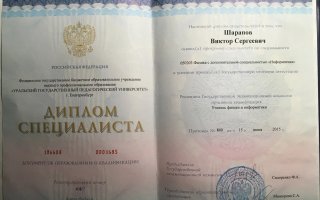 сертификат/документ репетитора Виктора Сергеевича Шарапова