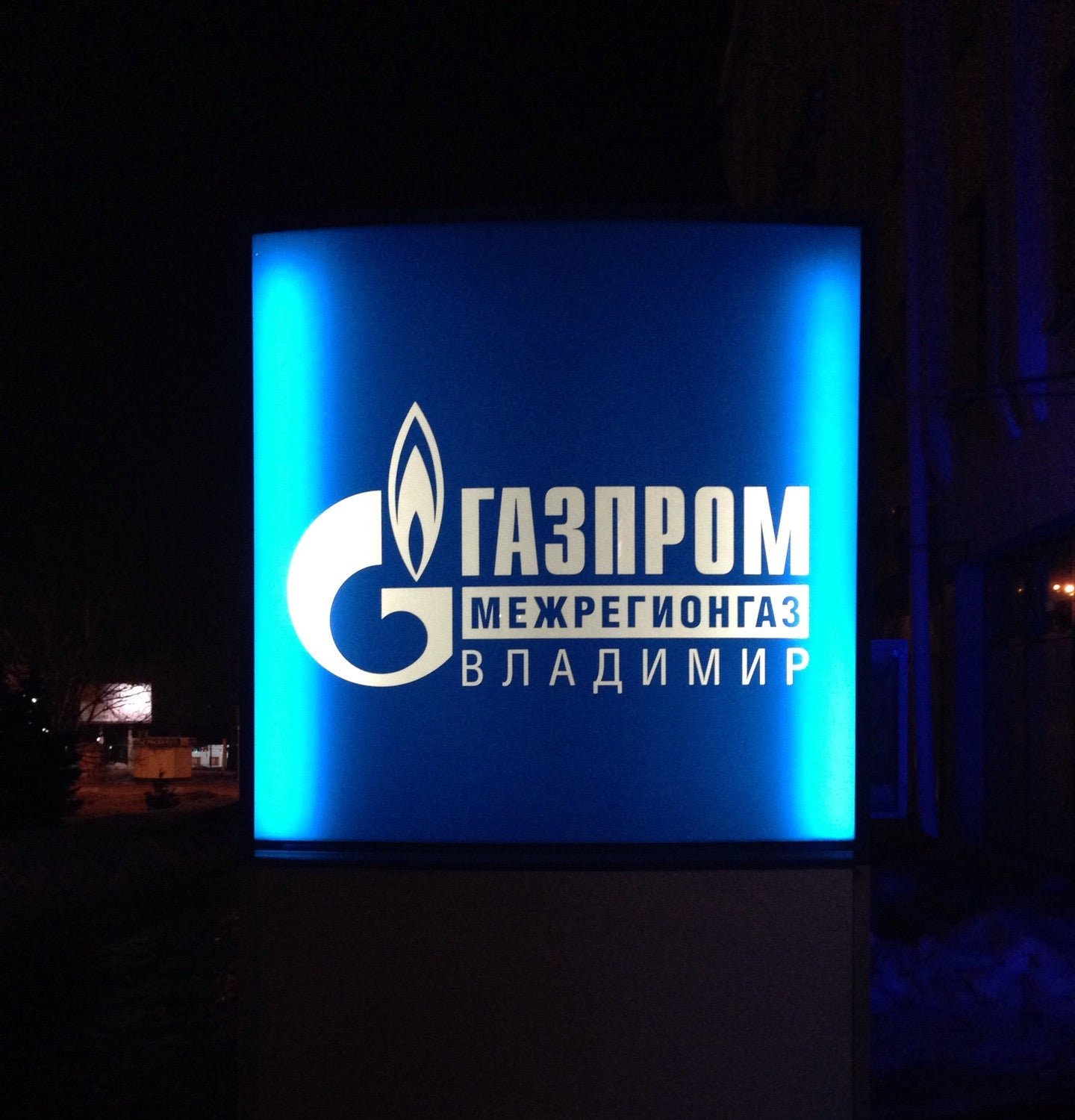 Газпром межрегионгаз ул мира 34 владимир фото Газпром Межрегионгаз Владимир, владимирский участок сервиса на улице Мира во Вла
