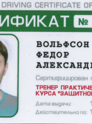 Автоинструктор Федор Вольфсон