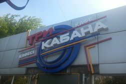 Автокомплекс Три кита, с рейтингом 1 - находится по адресу Карагандинская область, Темиртау, Мира проспект, 127а 