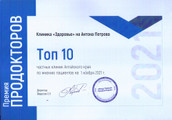 сертификат/документ Поликлиники Здоровье на улице Антона Петрова, 264