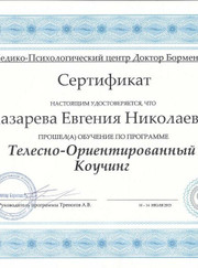 Бизнес-тренер, психолог Евгения Николаевна Лазарева