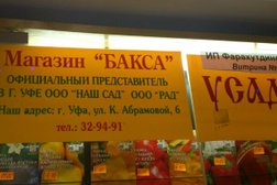 Магазин садово-хозяйственных товаров Бакса, с рейтингом 3.5 - находится по адресу Республика Башкортостан, Уфа, Клавдии Абрамовой, 6 