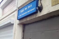 ОДС Жилищник района Митино №541, с рейтингом 5 - находится по адресу Москва, Митинская улица, 52 к1 
