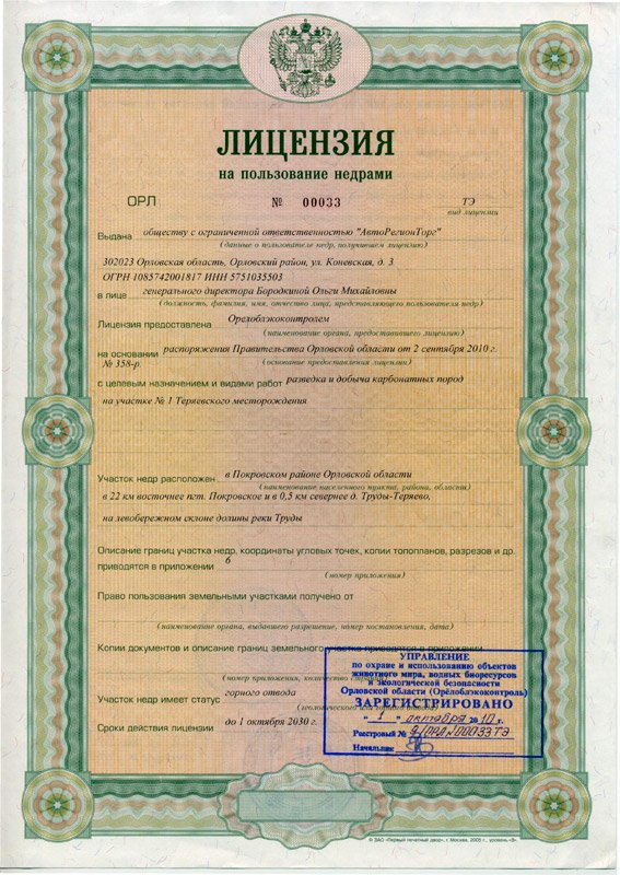 Лицензия на пользование недрами пример. Реестр лицензий на добычу полезных ископаемых. Лицензия на добычу недр. Лицензия на добычу песка. Лицензия на песок тульская область.