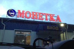 Супермаркет Монетка, с рейтингом 5 - находится по адресу Курган, улица Савельева, 30 