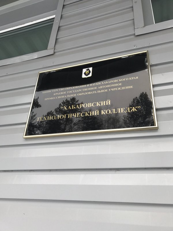 Хабаровский технический колледж - найдено 83 фото